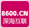 深海互联 8600.cn